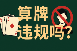 算牌违规吗？