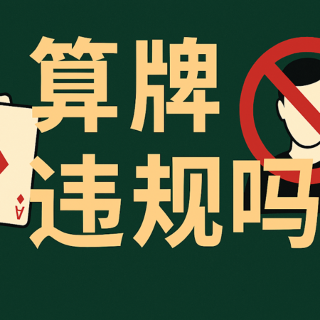 算牌违规吗？